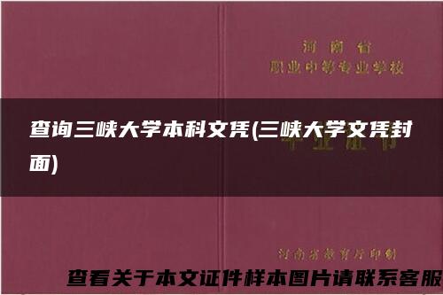 查询三峡大学本科文凭(三峡大学文凭封面)