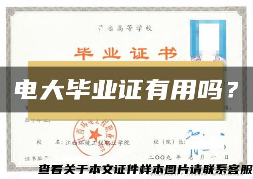 电大毕业证有用吗？