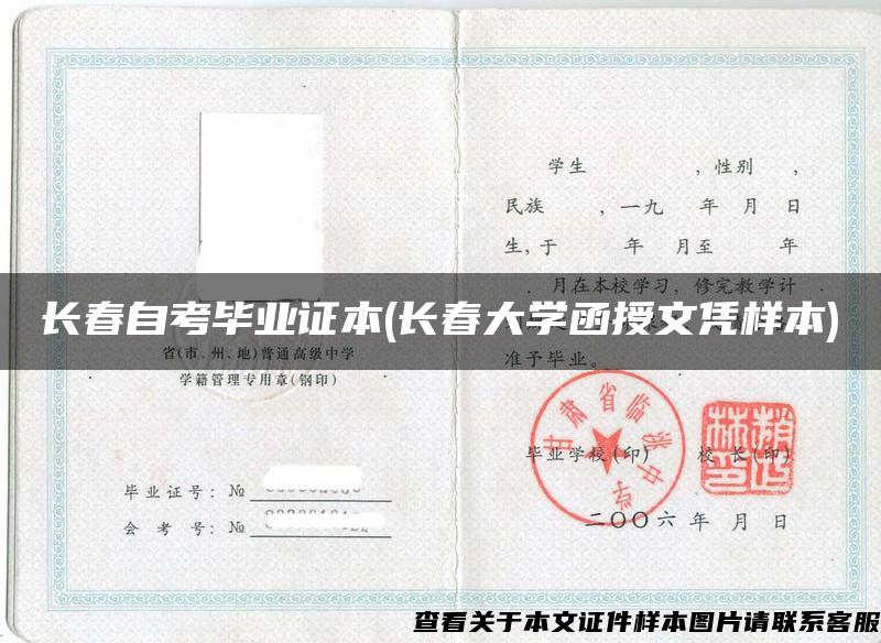 长春自考毕业证本(长春大学函授文凭样本) 长春自考毕业证本(长春大学函授文凭样本)
