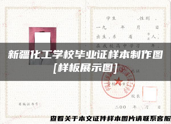 新疆化工学校毕业证样本制作图[样板展示图]
