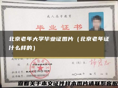 北京老年大学毕业证图片（北京老年证什么样的）