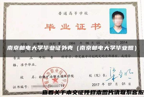 南京邮电大学毕业证外壳（南京邮电大学毕业照）