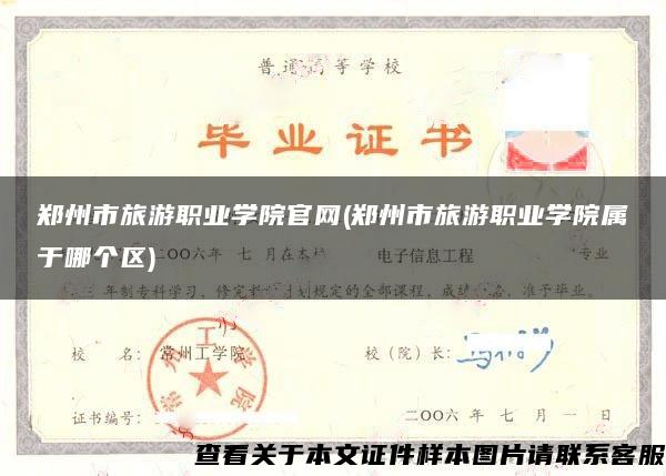 郑州市旅游职业学院官网(郑州市旅游职业学院属于哪个区)