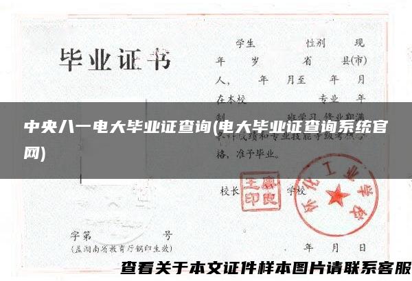 中央八一电大毕业证查询(电大毕业证查询系统官网)