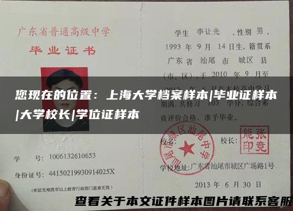 您现在的位置：上海大学档案样本|毕业证样本|大学校长|学位证样本