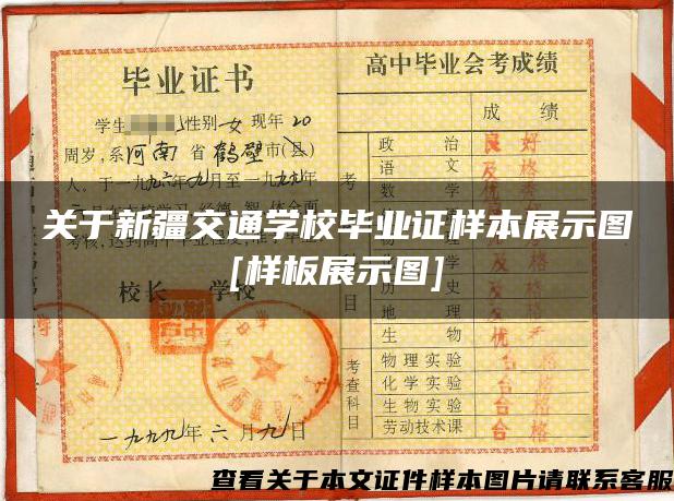 关于新疆交通学校毕业证样本展示图[样板展示图]