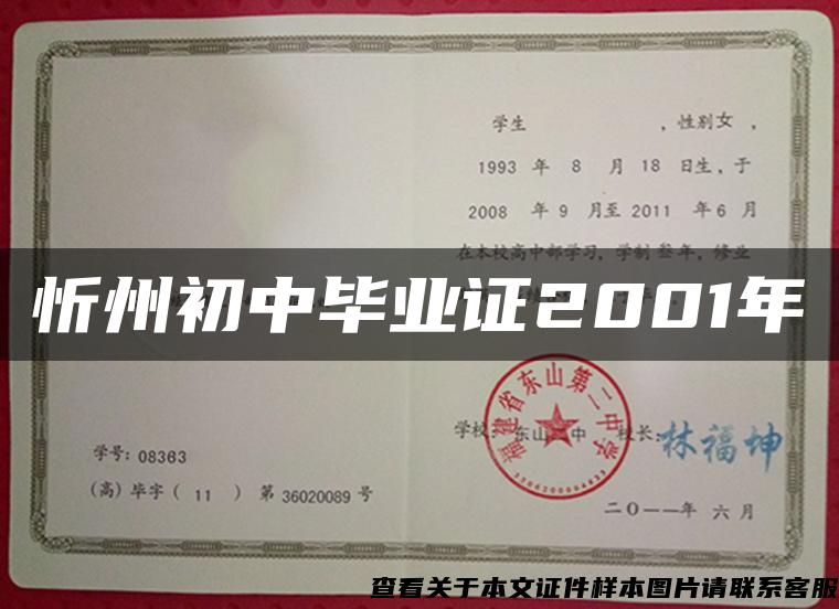 忻州初中毕业证2001年
