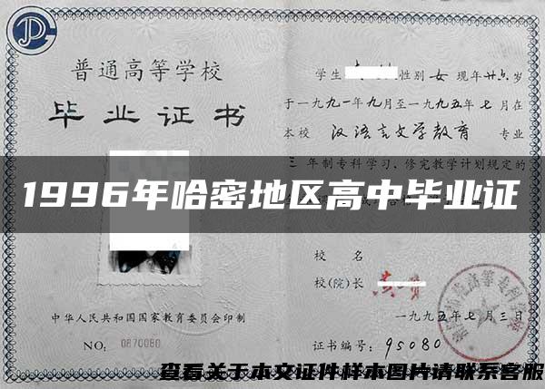 1996年哈密地区高中毕业证 1996年哈密地区高中毕业证