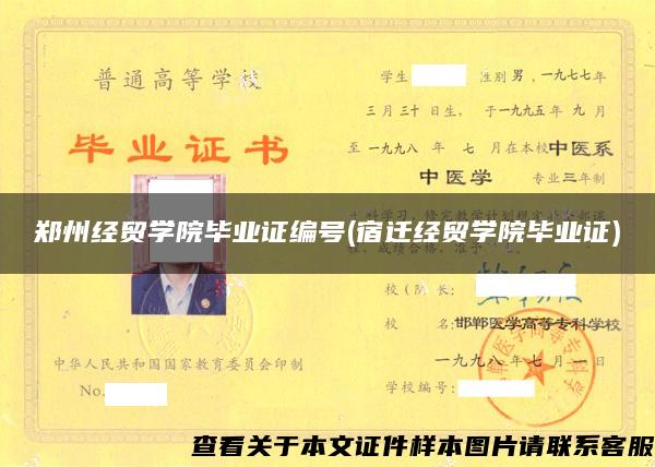 郑州经贸学院毕业证编号(宿迁经贸学院毕业证)