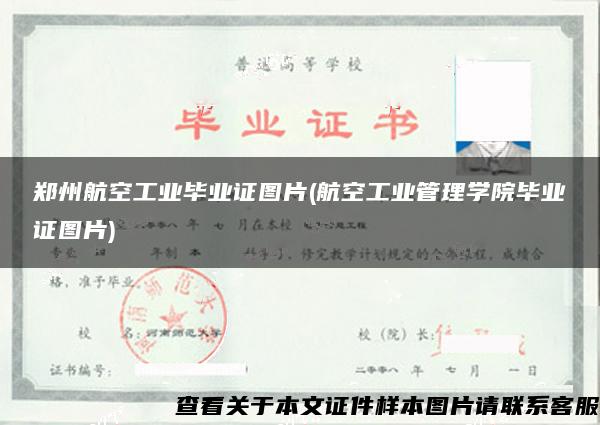郑州航空工业毕业证图片(航空工业管理学院毕业证图片)