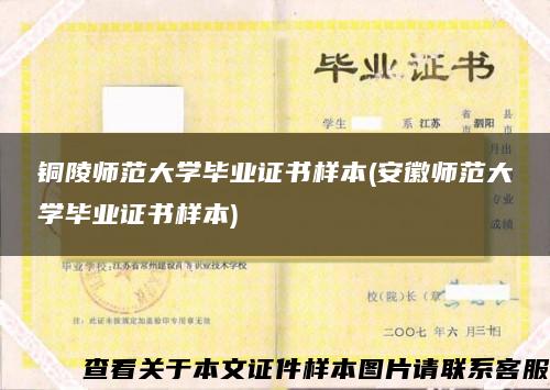 铜陵师范大学毕业证书样本(安徽师范大学毕业证书样本)