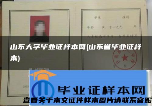 山东大学毕业证样本网(山东省毕业证样本) 山东大学毕业证样本网(山东省毕业证样本)