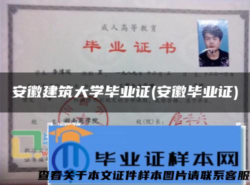 安徽建筑大学毕业证(安徽毕业证)
