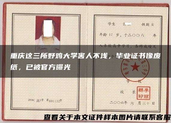 重庆这三所野鸡大学害人不浅，毕业证书像废纸，已被官方曝光