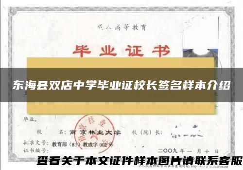 东海县双店中学毕业证校长签名样本介绍