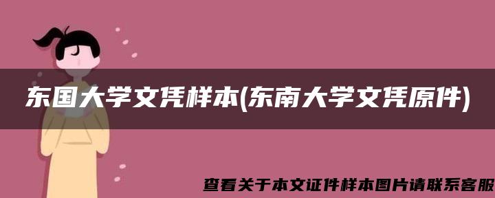 东国大学文凭样本(东南大学文凭原件)