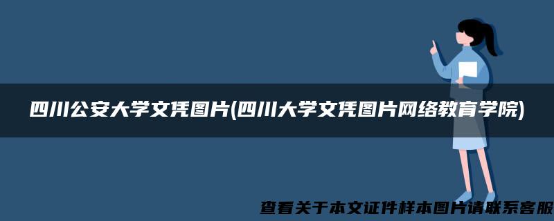 四川公安大学文凭图片(四川大学文凭图片网络教育学院)