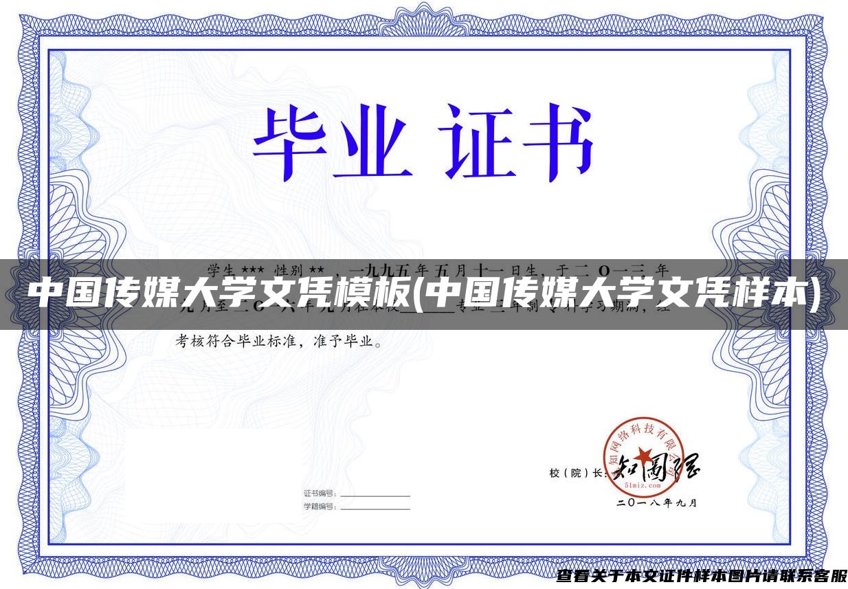 中国传媒大学文凭模板(中国传媒大学文凭样本)