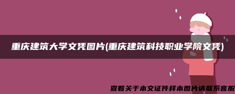 重庆建筑大学文凭图片(重庆建筑科技职业学院文凭)