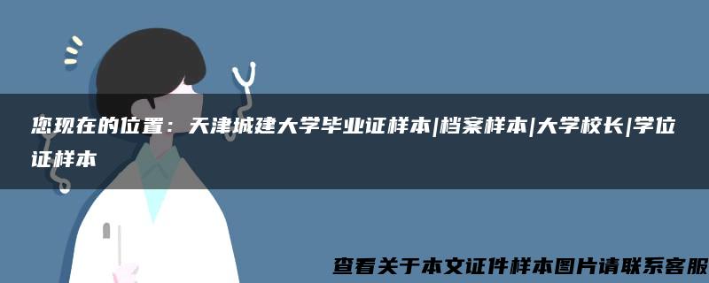 您现在的位置：天津城建大学毕业证样本|档案样本|大学校长|学位证样本