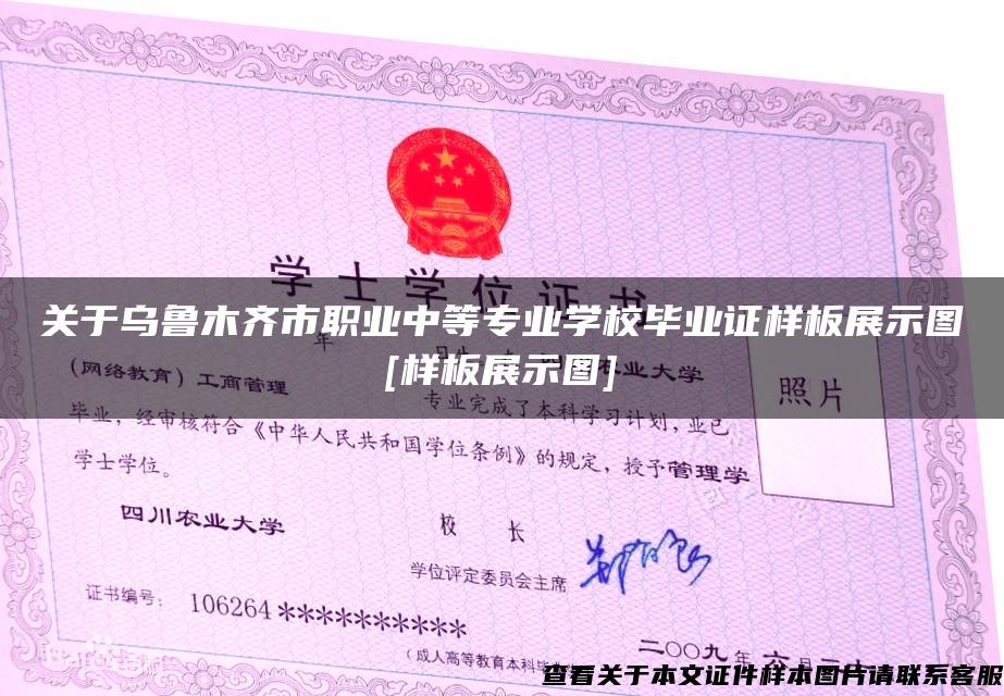 关于乌鲁木齐市职业中等专业学校毕业证样板展示图[样板展示图]