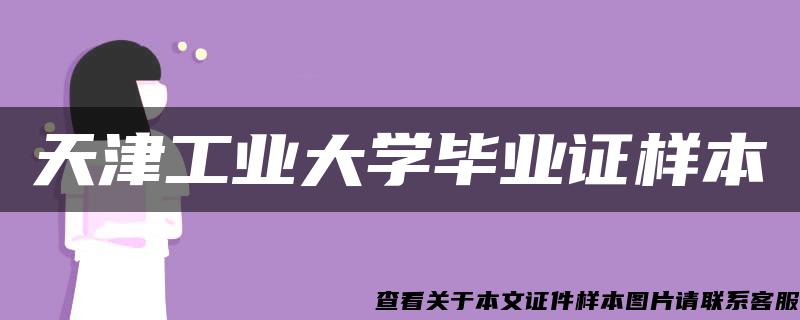 天津工业大学毕业证样本 天津工业大学毕业证样本