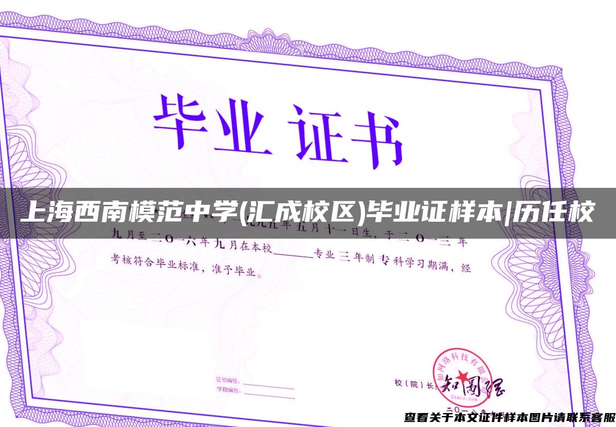 上海西南模范中学(汇成校区)毕业证样本|历任校