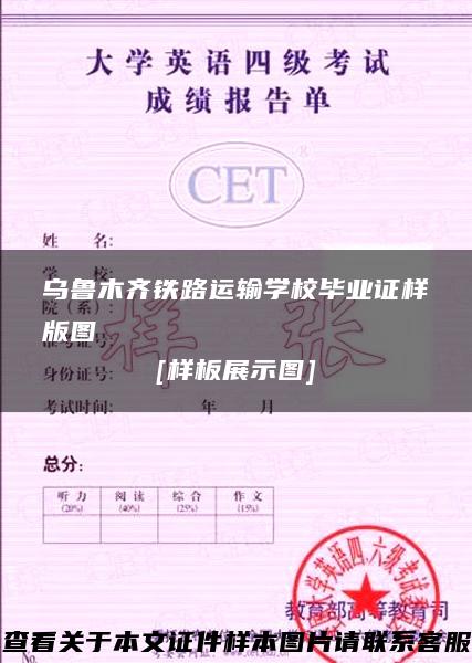 乌鲁木齐铁路运输学校毕业证样版图[样板展示图]