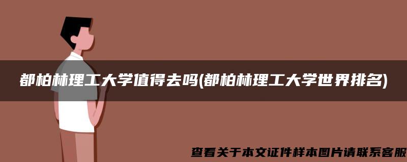 都柏林理工大学值得去吗(都柏林理工大学世界排名)
