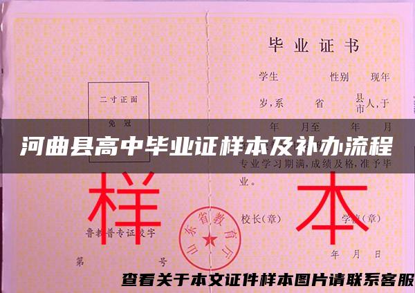 河曲县高中毕业证样本及补办流程