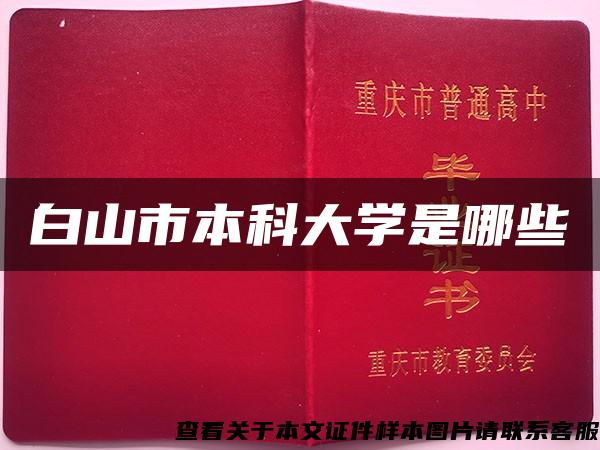 白山市本科大学是哪些