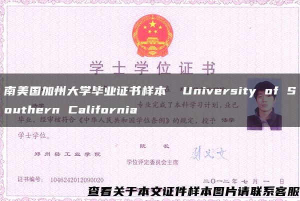 南美国加州大学毕业证书样本  University of Southern California