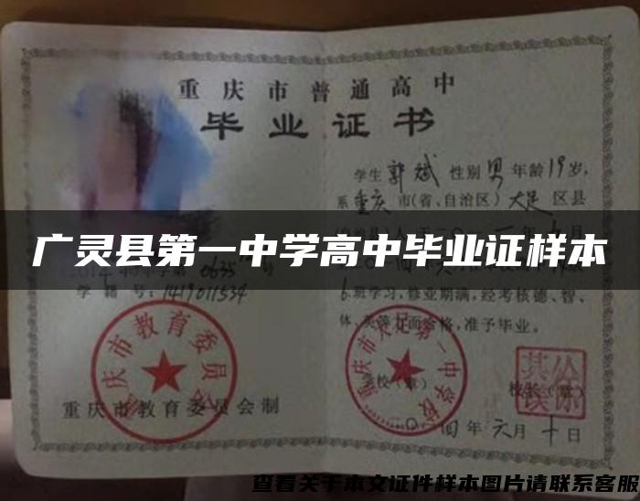 广灵县第一中学高中毕业证样本