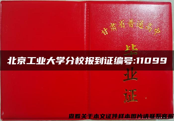 北京工业大学分校报到证编号:11099