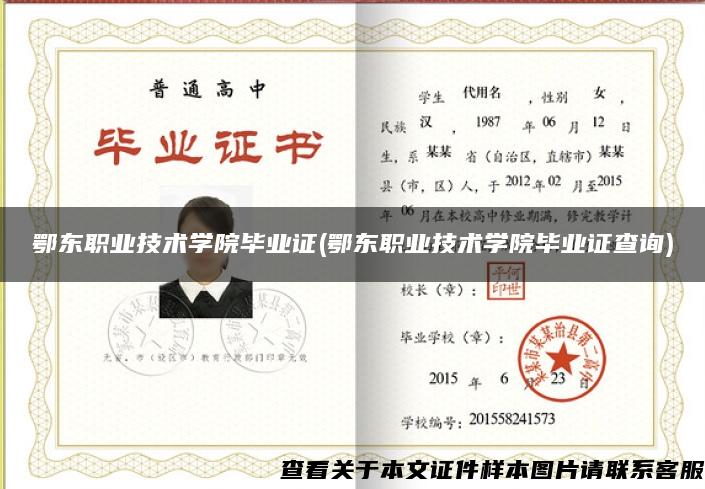 鄂东职业技术学院毕业证(鄂东职业技术学院毕业证查询)
