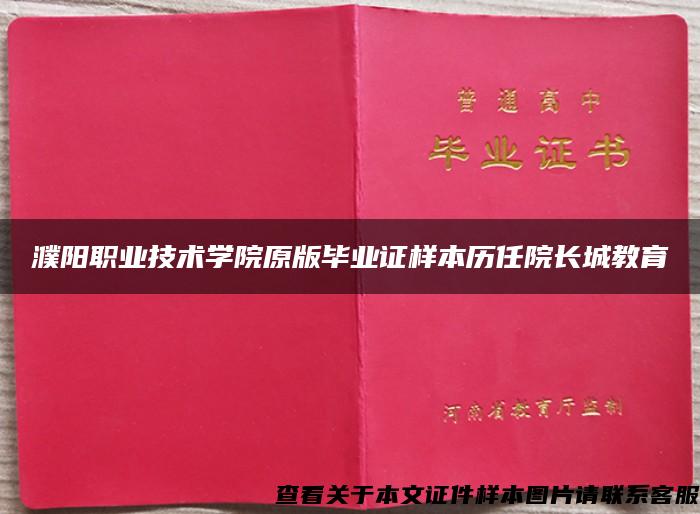 濮阳职业技术学院原版毕业证样本历任院长城教育
