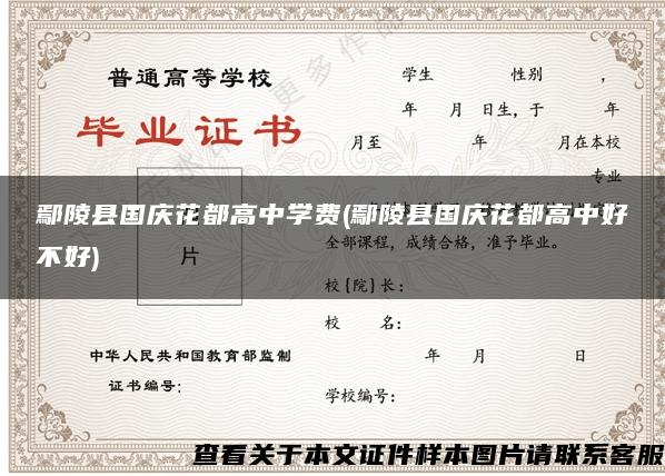 鄢陵县国庆花都高中学费(鄢陵县国庆花都高中好不好)