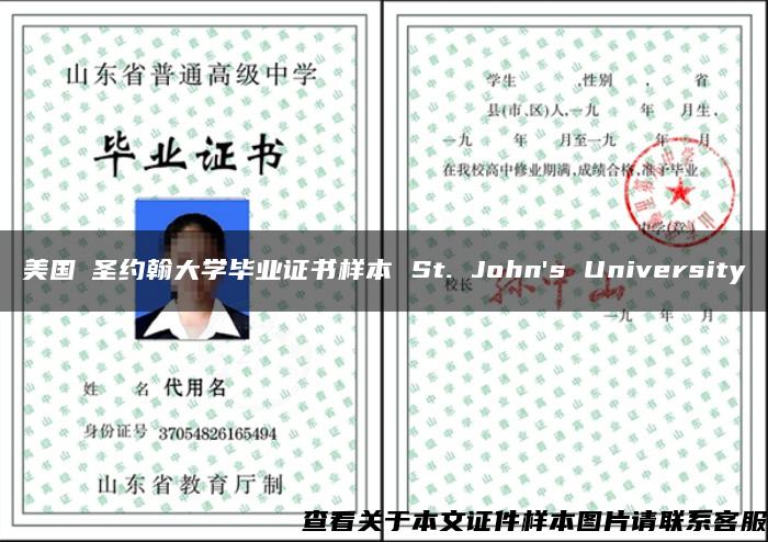 美国圣约翰大学毕业证书样本 St. John 美国圣约翰大学毕业证书样本 St. John