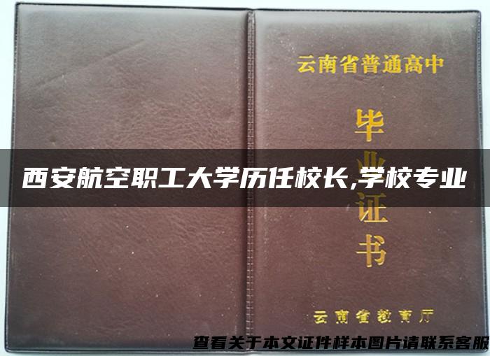 西安航空职工大学历任校长,学校专业