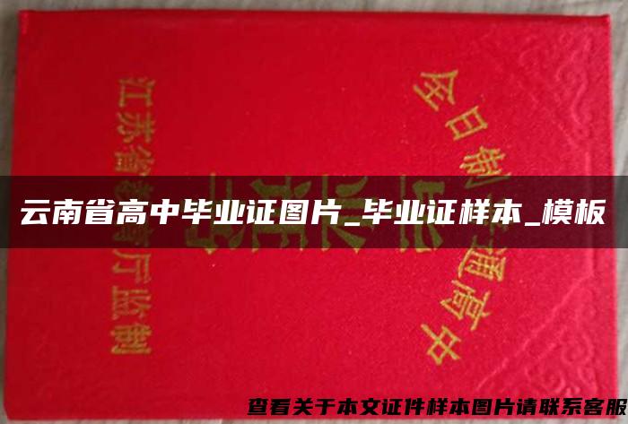云南省高中毕业证图片_毕业证样本_模板