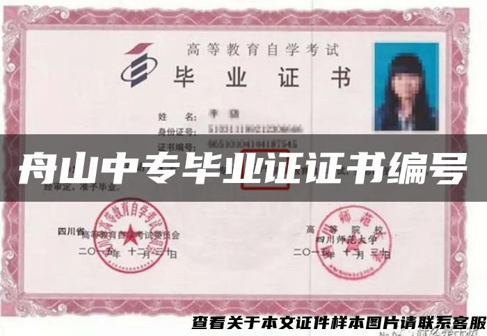 舟山中专毕业证证书编号 舟山中专毕业证证书编号