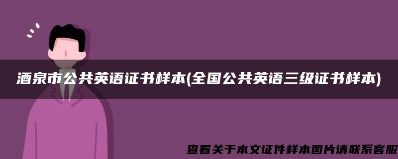 酒泉市公共英语证书样本(全国公共英语三级证书样本)