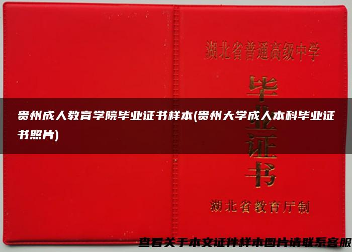 贵州成人教育学院毕业证书样本(贵州大学成人本科毕业证书照片)
