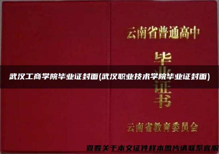 武汉工商学院毕业证封面(武汉职业技术学院毕业证封面)
