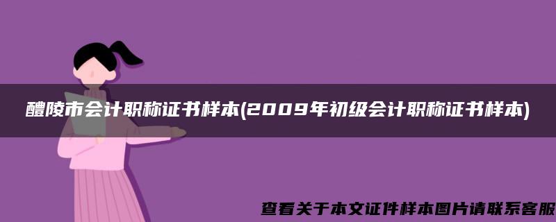 醴陵市会计职称证书样本(2009年初级会计职称证书样本)