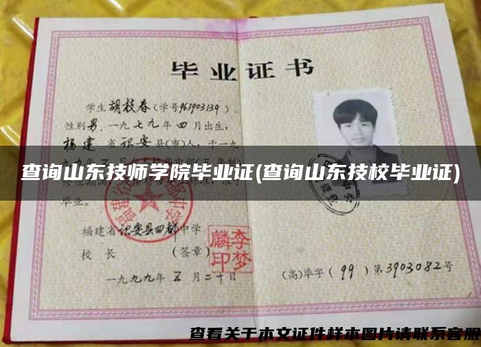 查询山东技师学院毕业证(查询山东技校毕业证)