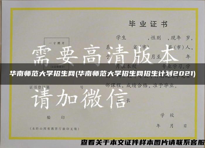 华南师范大学招生网(华南师范大学招生网招生计划2021)