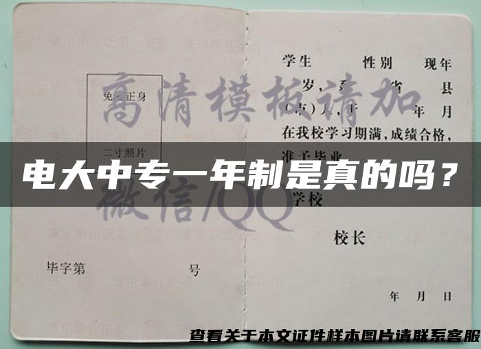 电大中专一年制是真的吗？