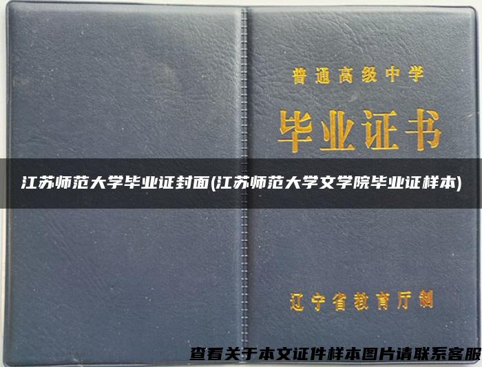 江苏师范大学毕业证封面(江苏师范大学文学院毕业证样本)