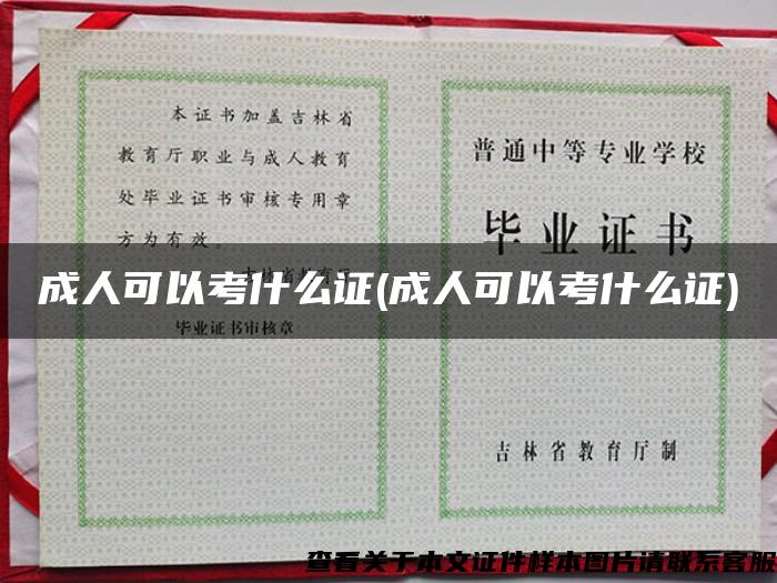 成人可以考什么证(成人可以考什么证)